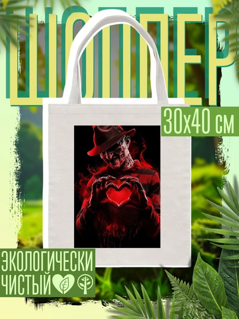 Шоппер Фредди Крюгер сердце