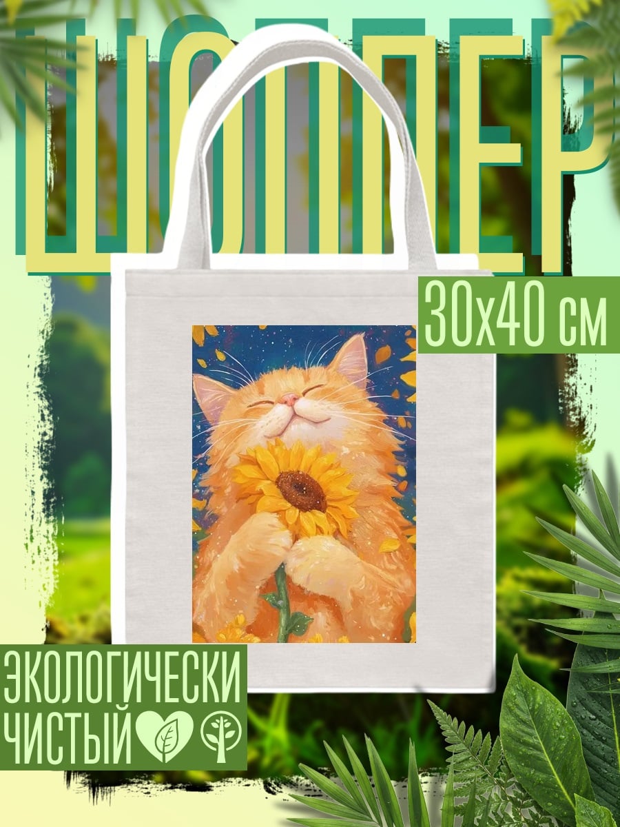 Шоппер Кот с подсолнухом