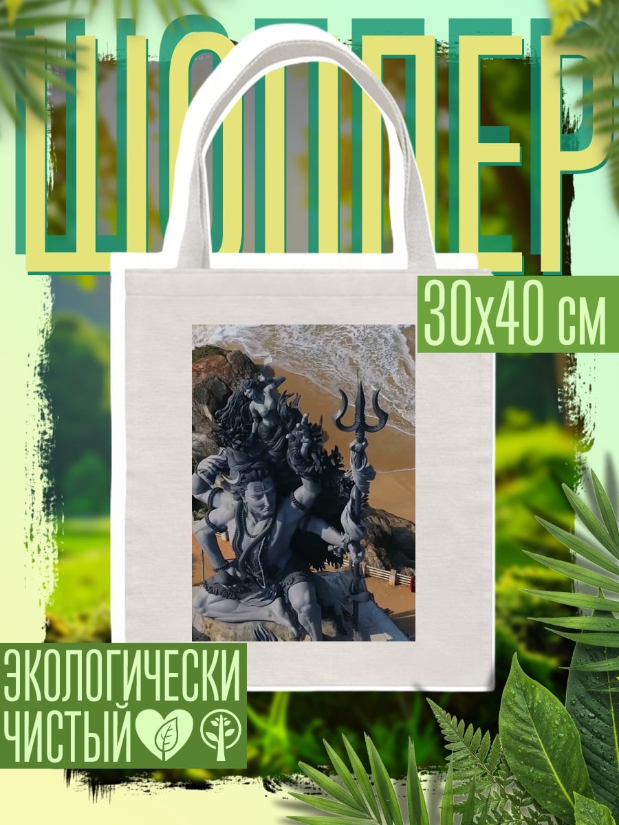 Шоппер Статуя Шивы