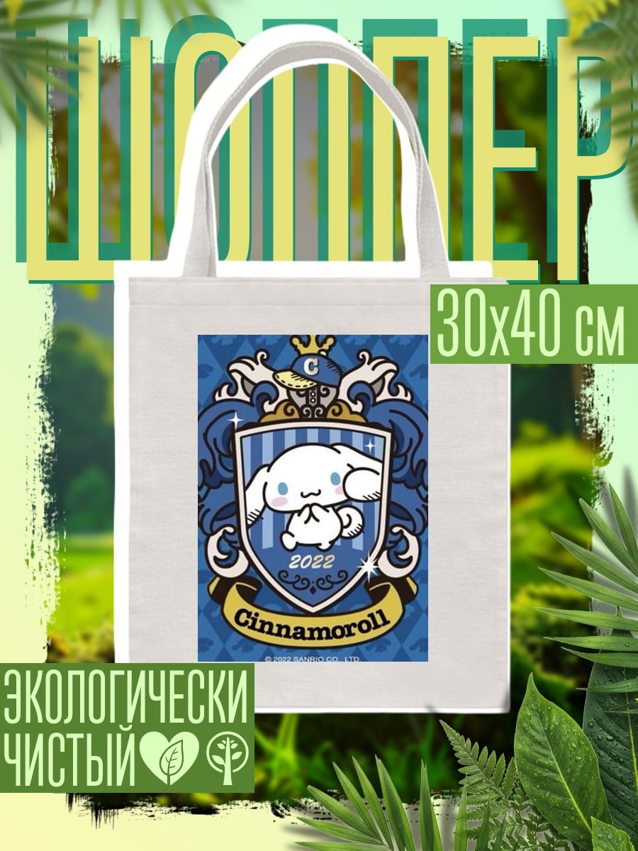 Шоппер Синнаморолл 2022