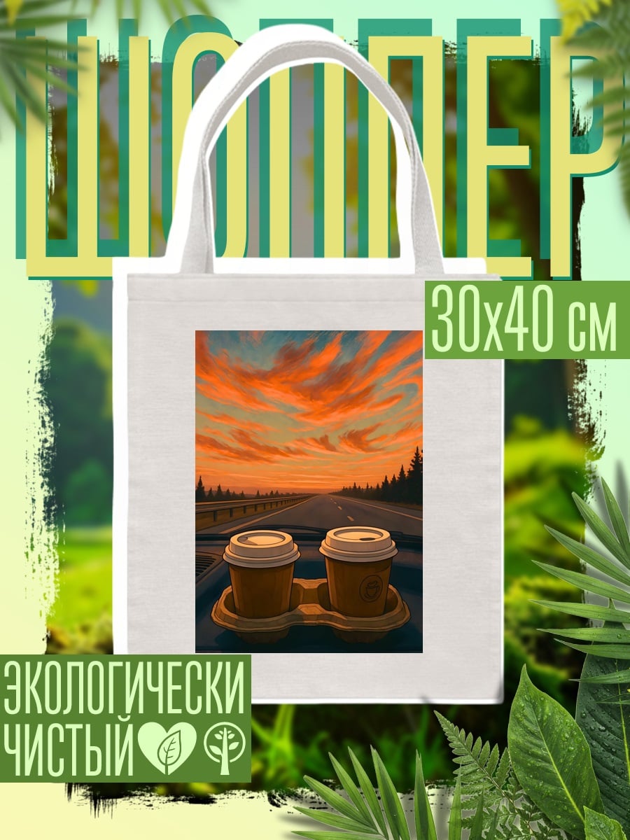 Шоппер Две чашки кофе