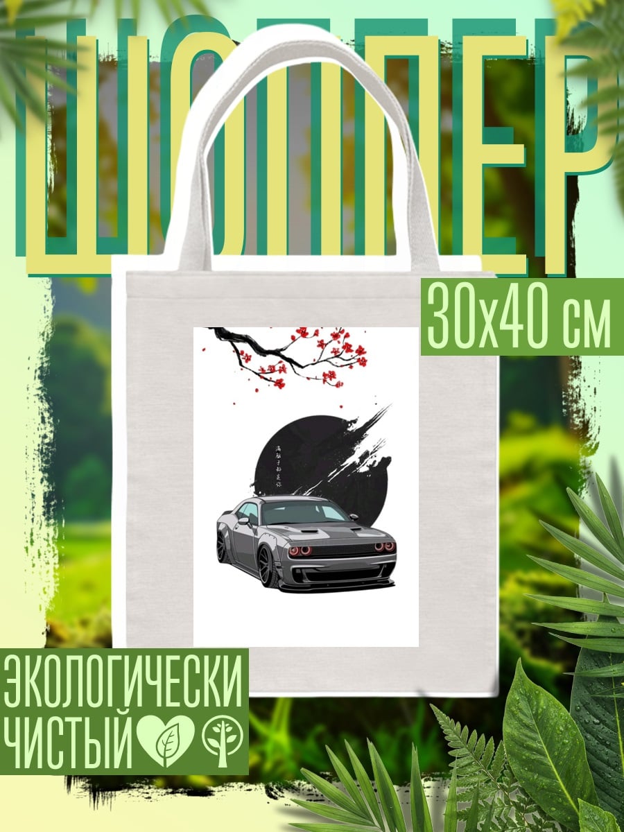 Шоппер Спортивный автомобиль и сакура