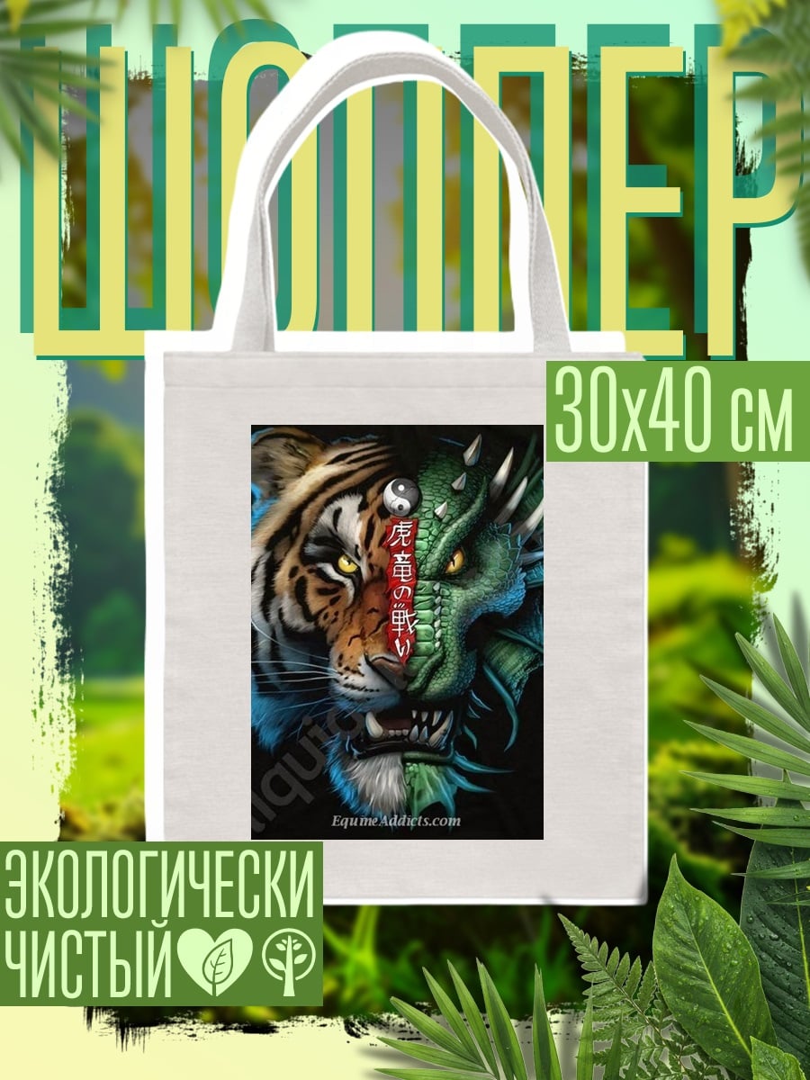 Шоппер Тигр и дракон