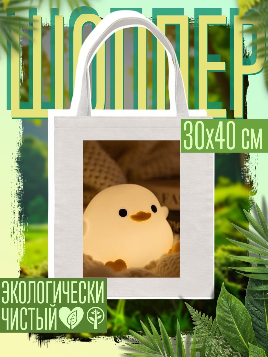 Шоппер Светящийся утенок