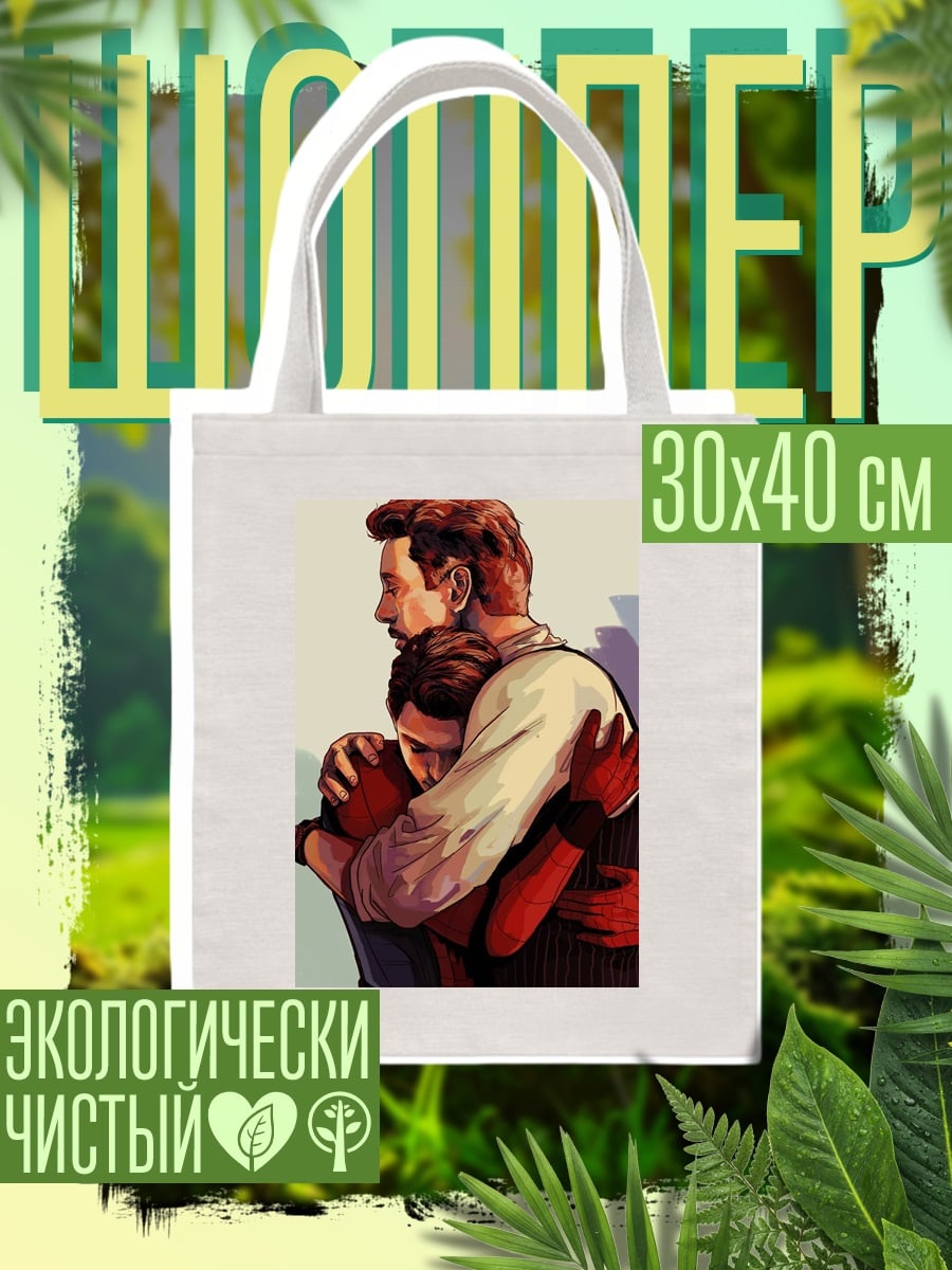 Шоппер Объятия Тони Старка и Человека-паука