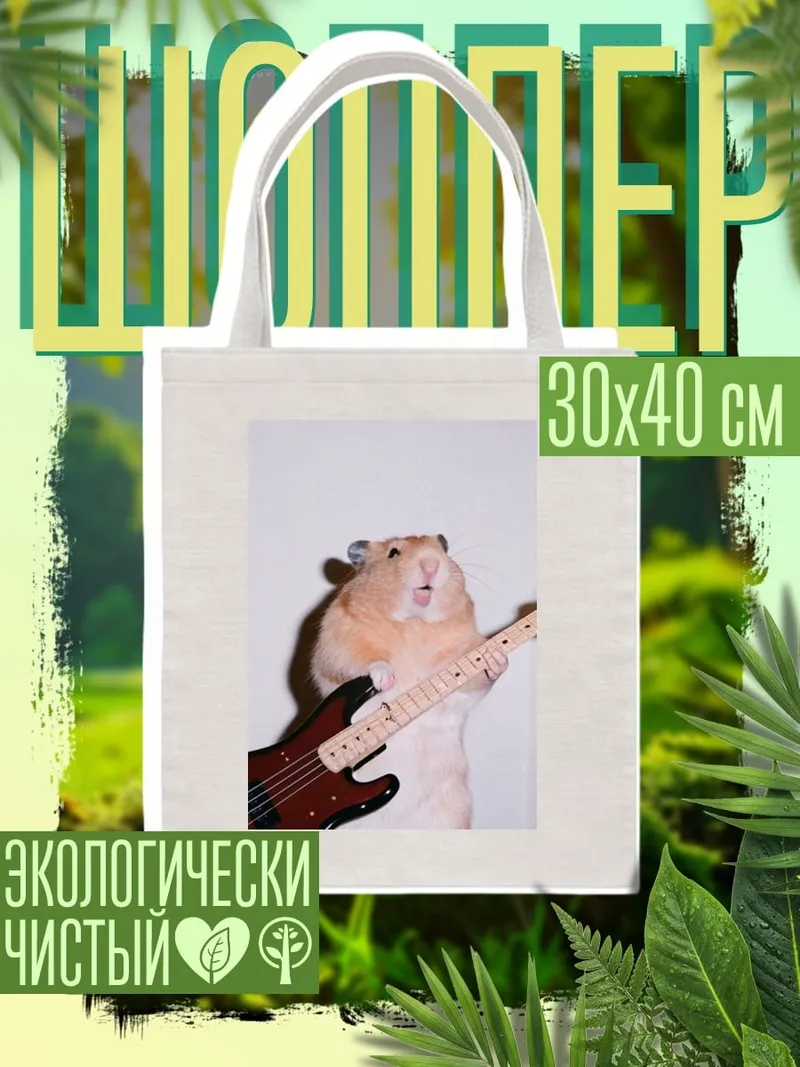 Шоппер Хомяк с бас гитарой