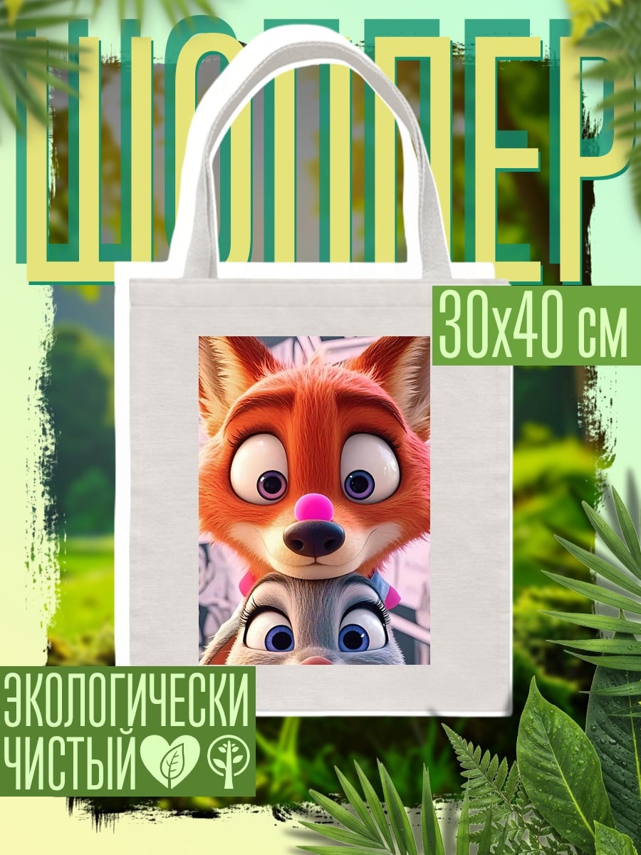 Шоппер Ник Уайлд Джуди Хопс