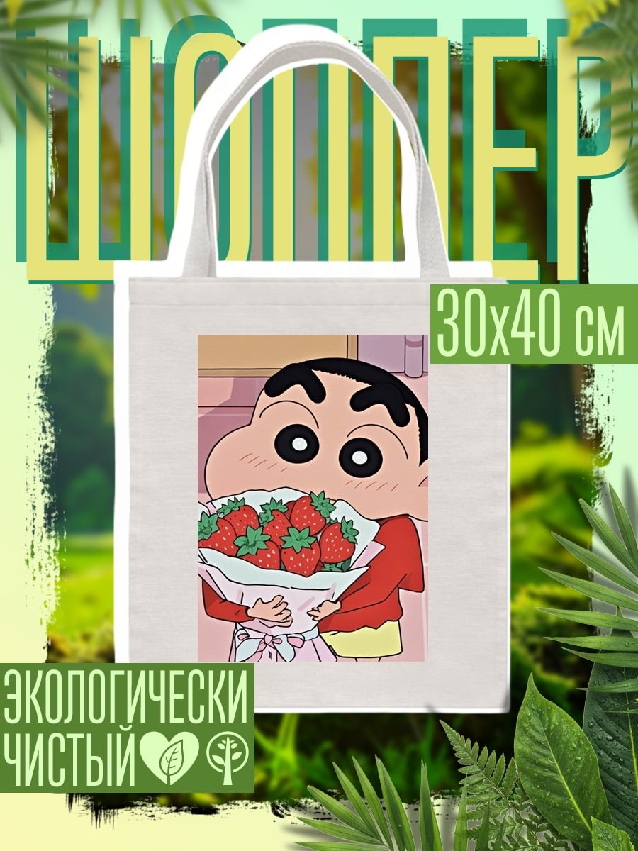 Шоппер Шин-чан с клубникой