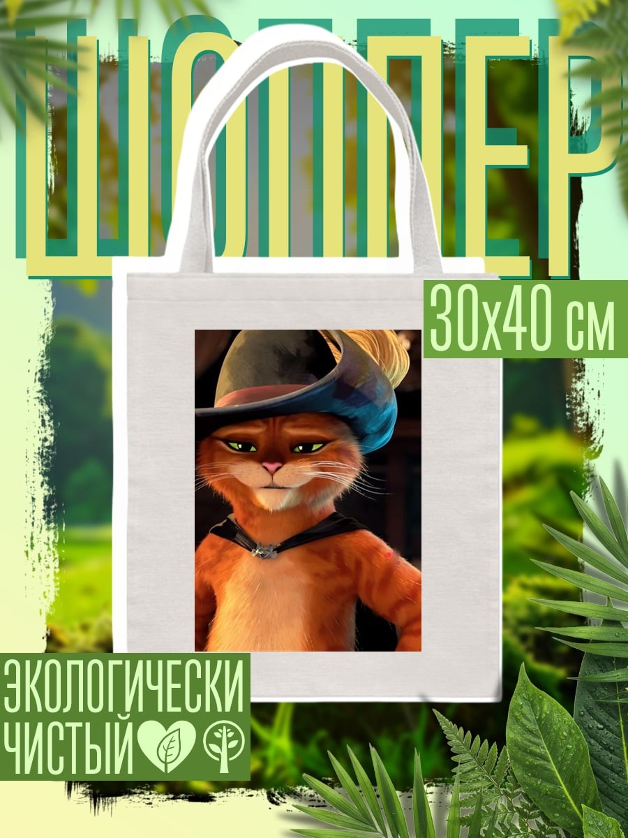 Шоппер Кот в сапогах