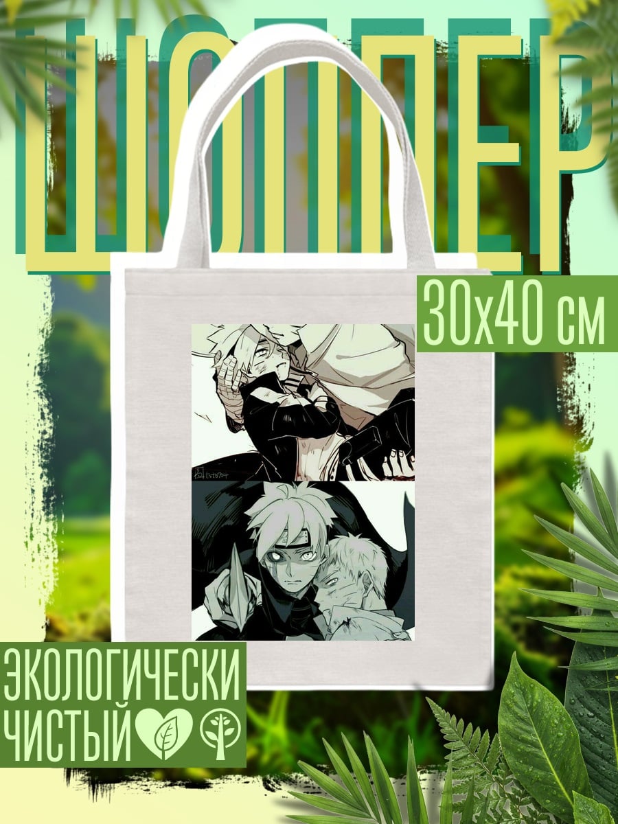 Шоппер Наруто и Боруто