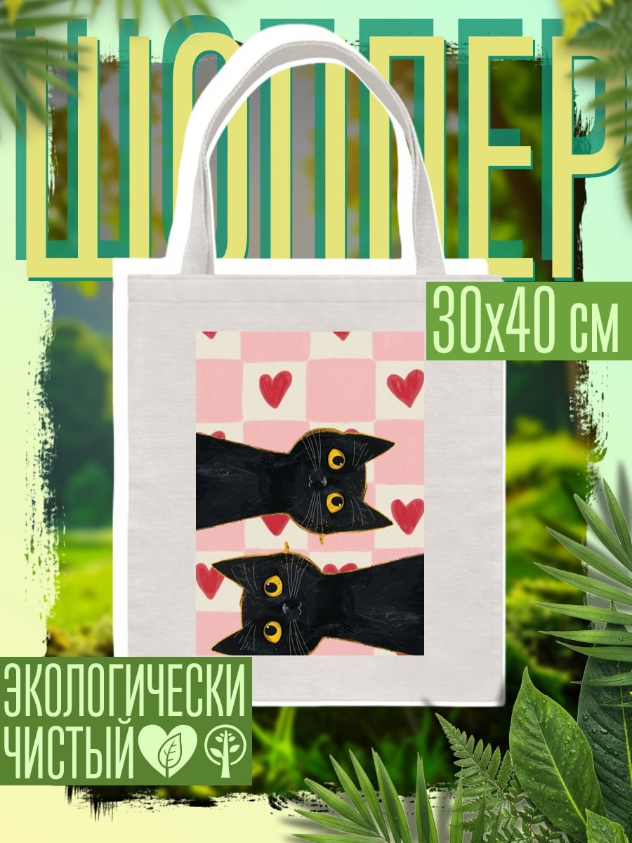 Шоппер Черные кошки и сердца