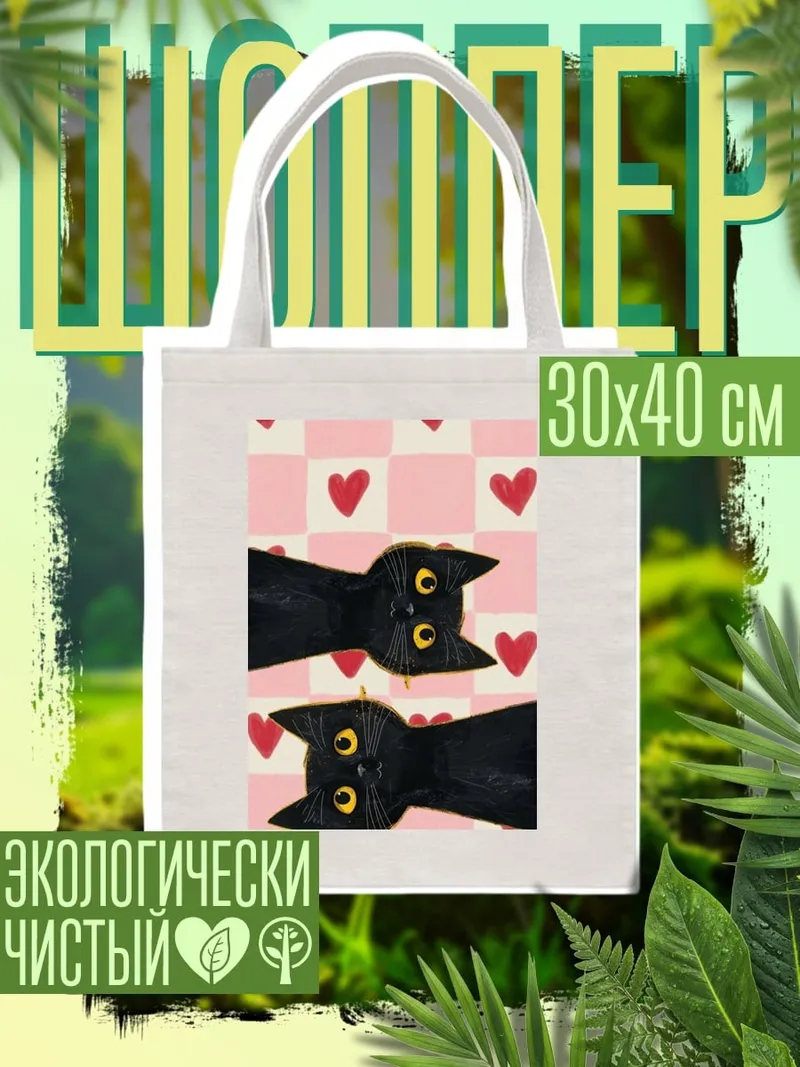 Шоппер Черные кошки и сердца