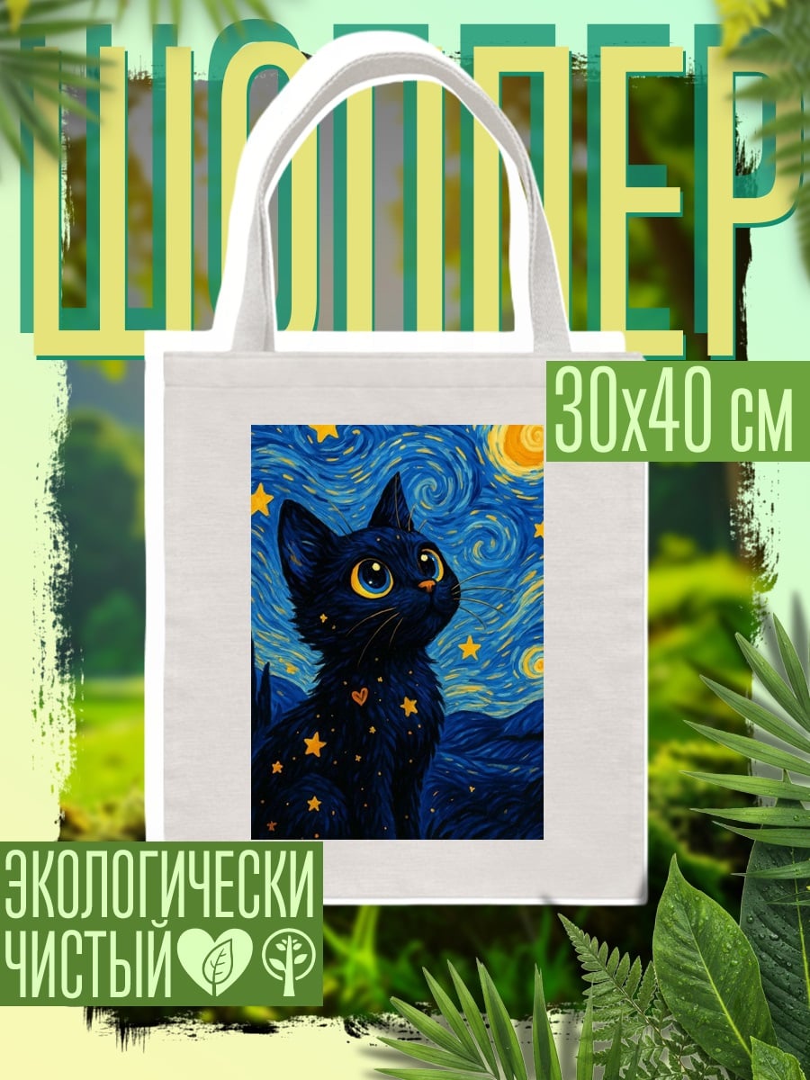 Шоппер Черный кот в стиле Ван Гога