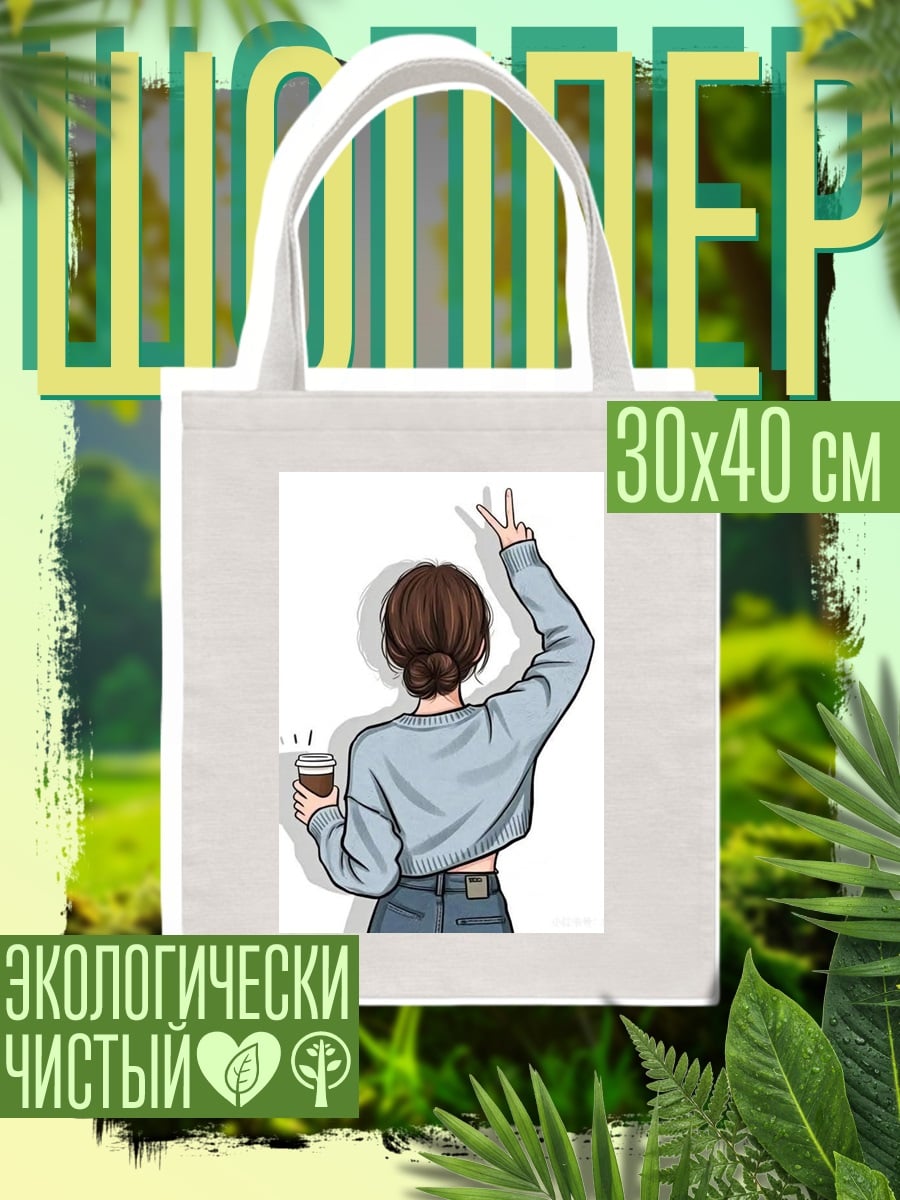 Шоппер Девушка с кофе