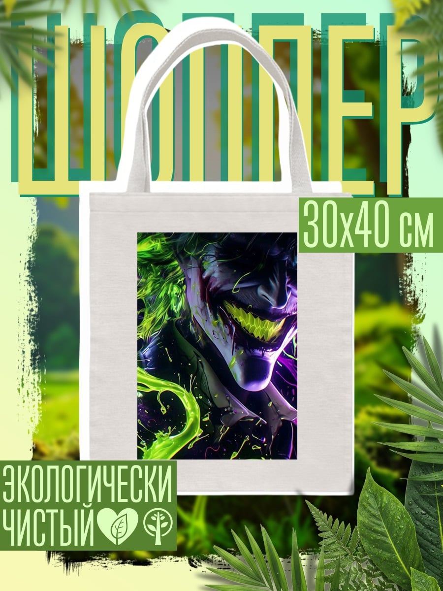 Шоппер Джокер кислотный смех
