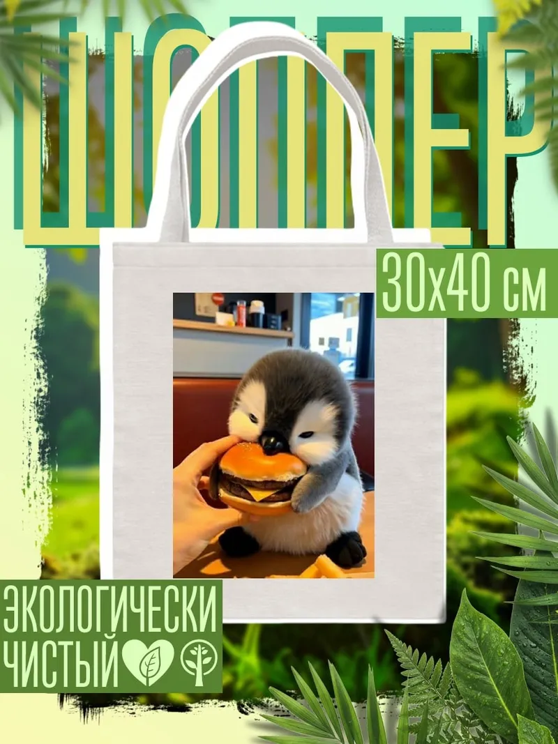 Шоппер Пингвин ест бургер