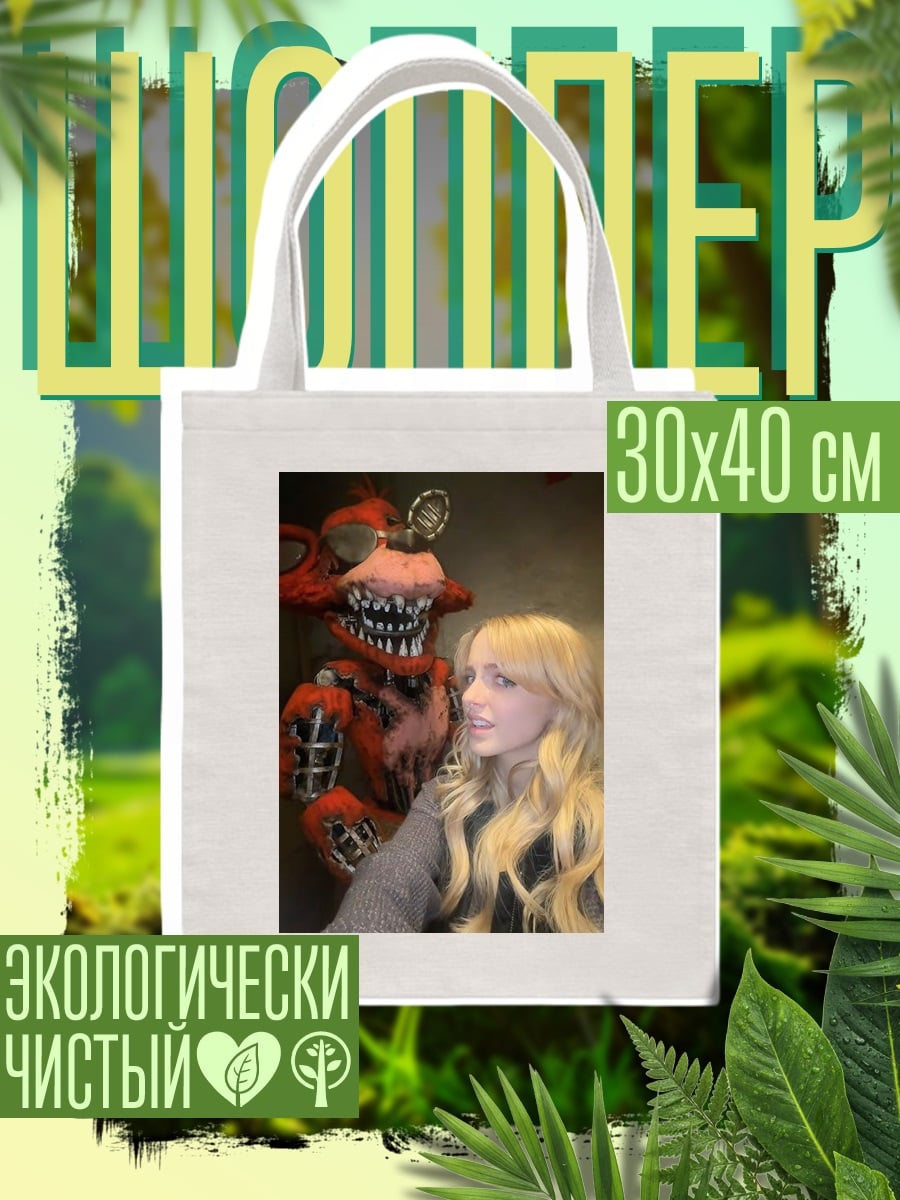 Шоппер Девушка и аниматроник