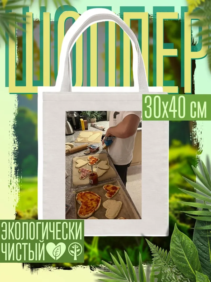 Шоппер Сердечки из теста