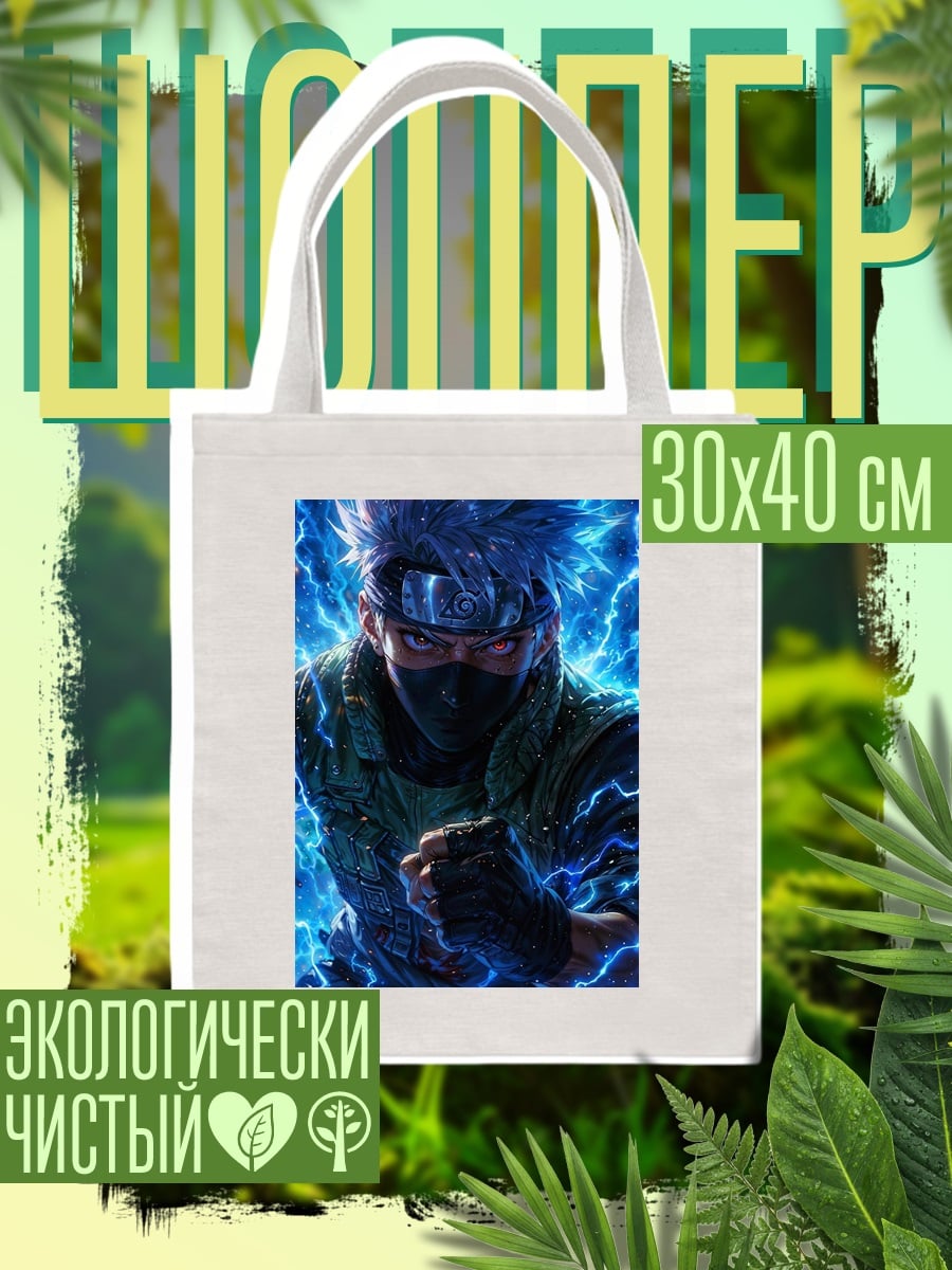 Шоппер Какаши молния