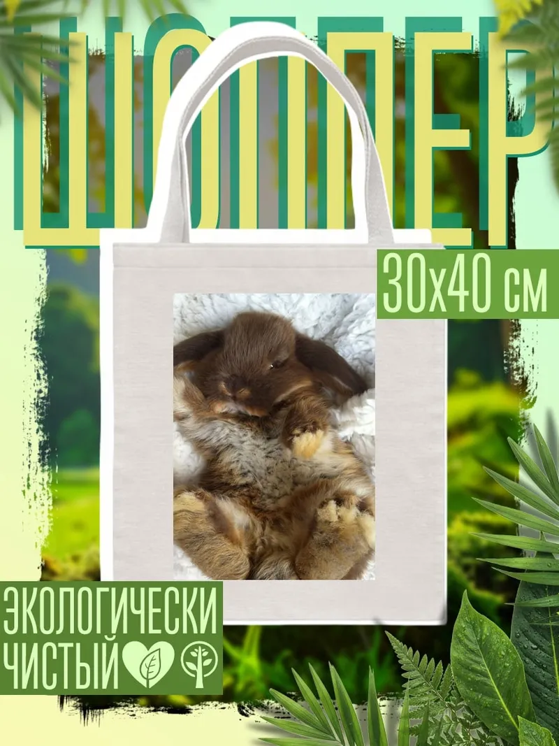 Шоппер Кролик спит