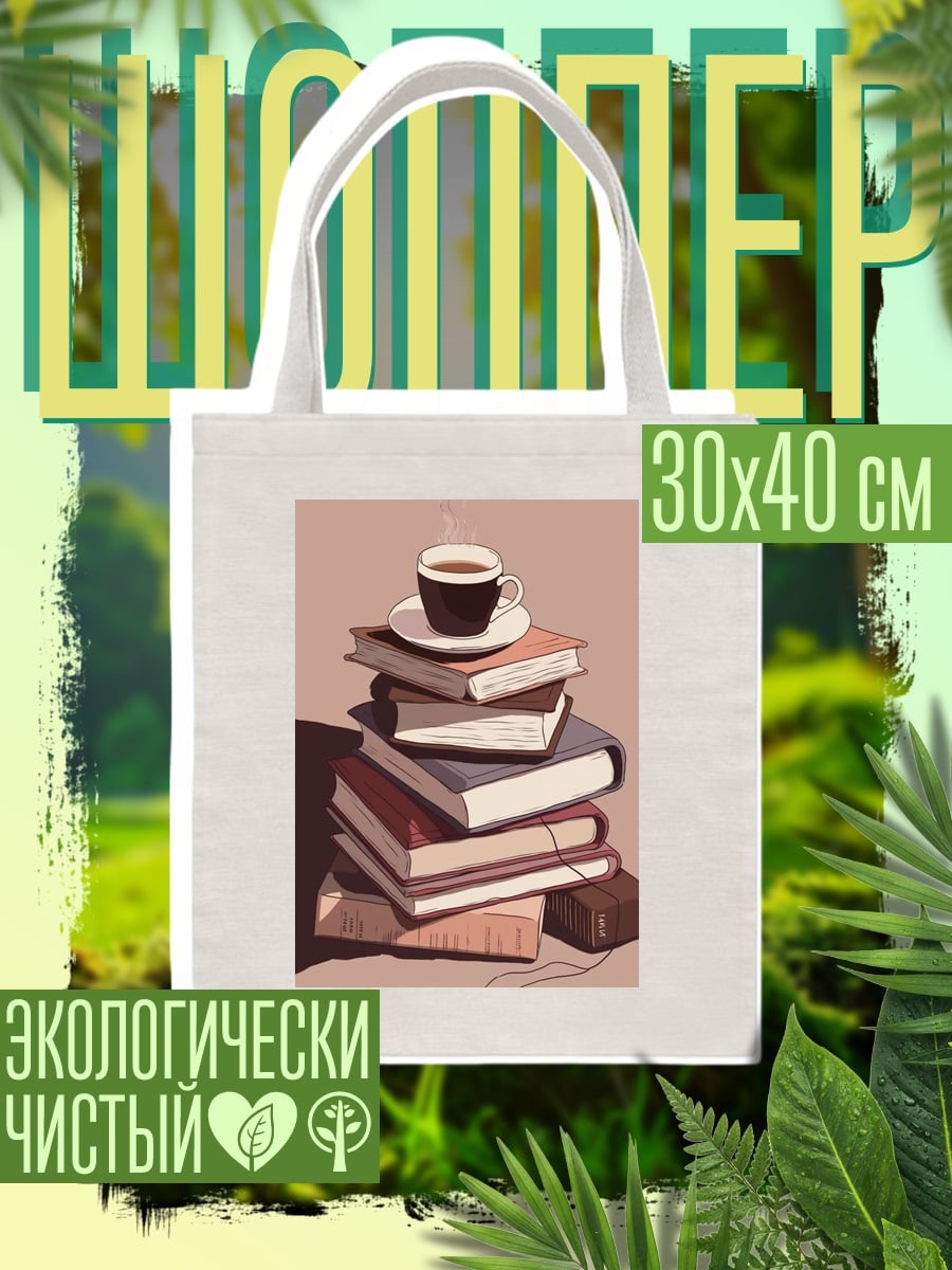 Шоппер Книги и кофе