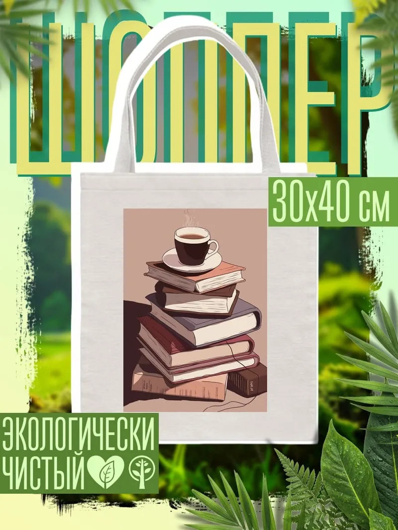 Шоппер Книги и кофе