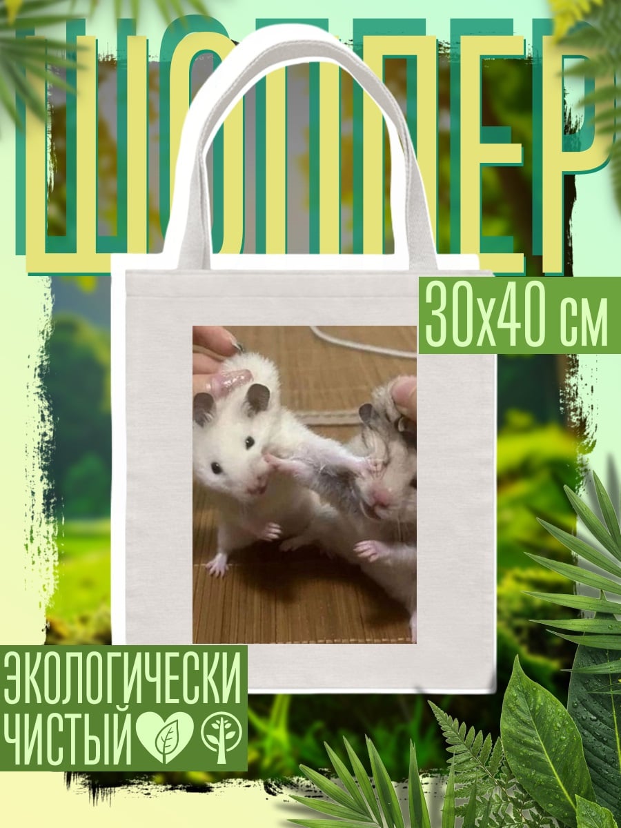 Шоппер Два хомяка