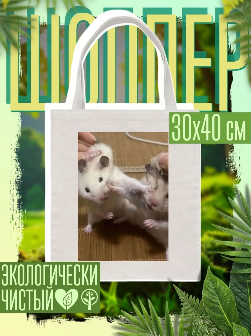 Шоппер Два хомяка