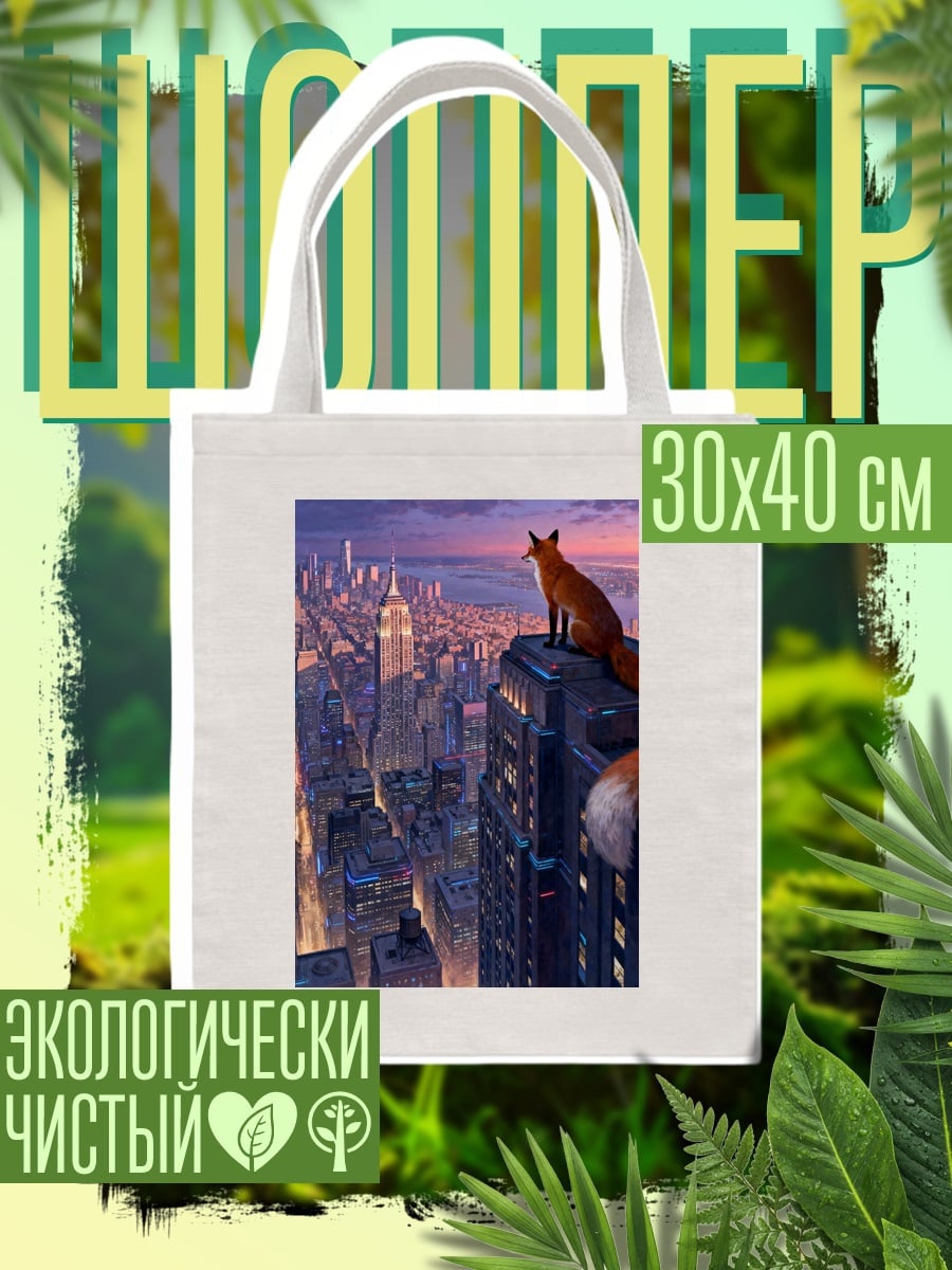 Шоппер Лис на крыше
