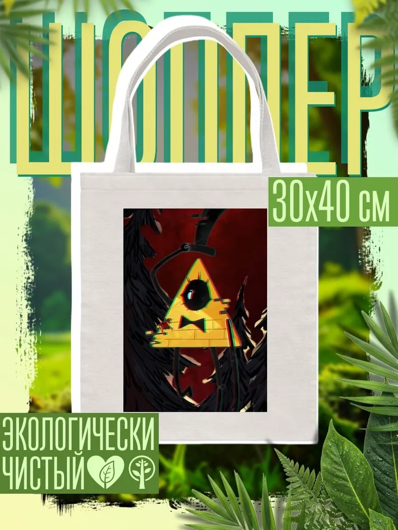 Шоппер Билл Шифр треугольник