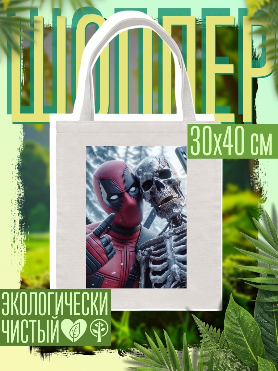 Шоппер Дэдпул и скелет селфи