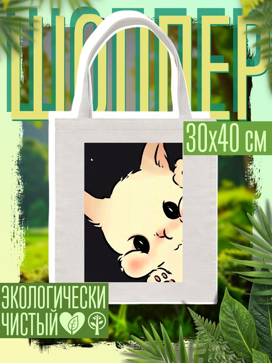 Шоппер Милый котенок смотрит
