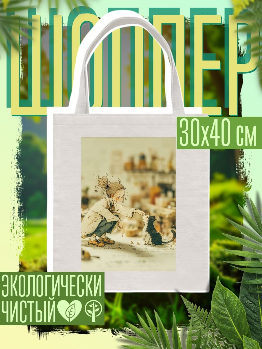 Шоппер Девочка гладит кошку