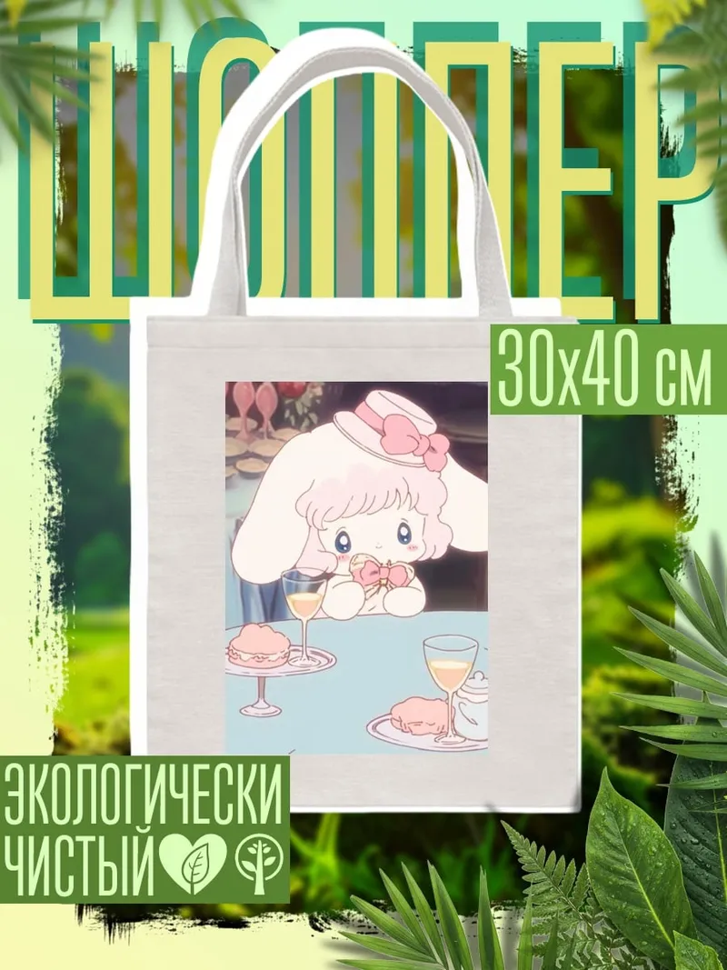 Шоппер Кролик на чаепитии