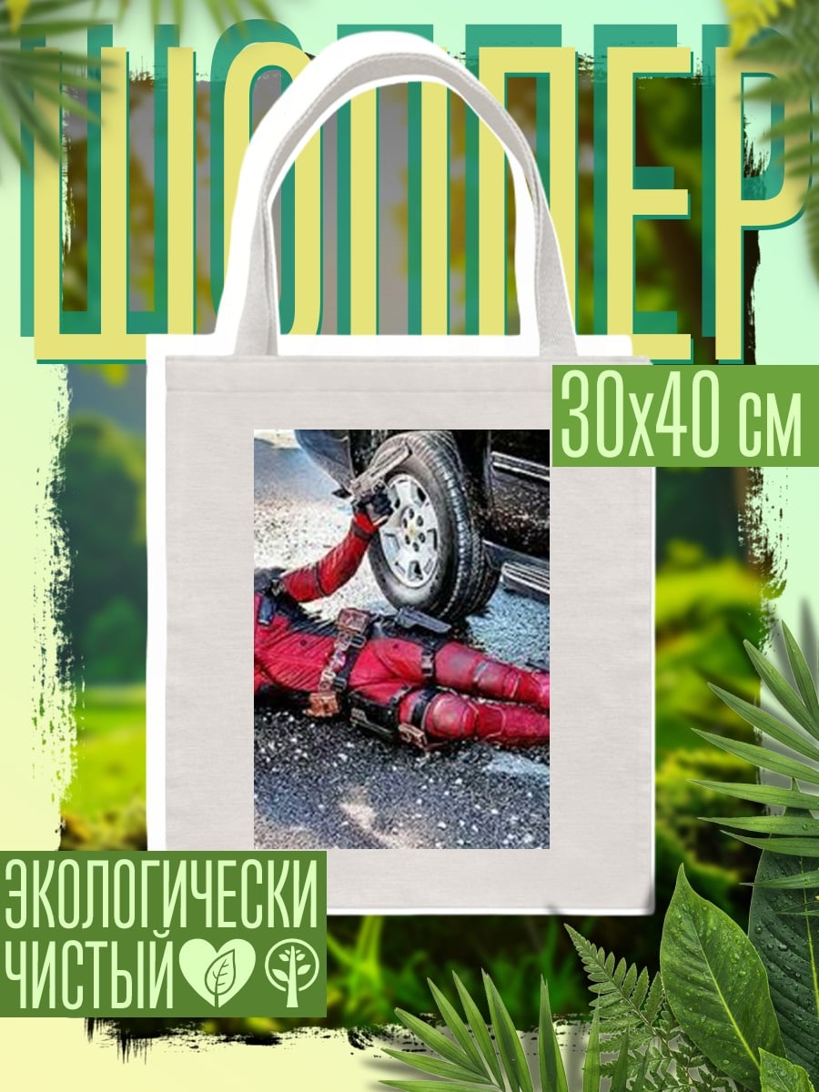 Шоппер Дэдпул на дороге