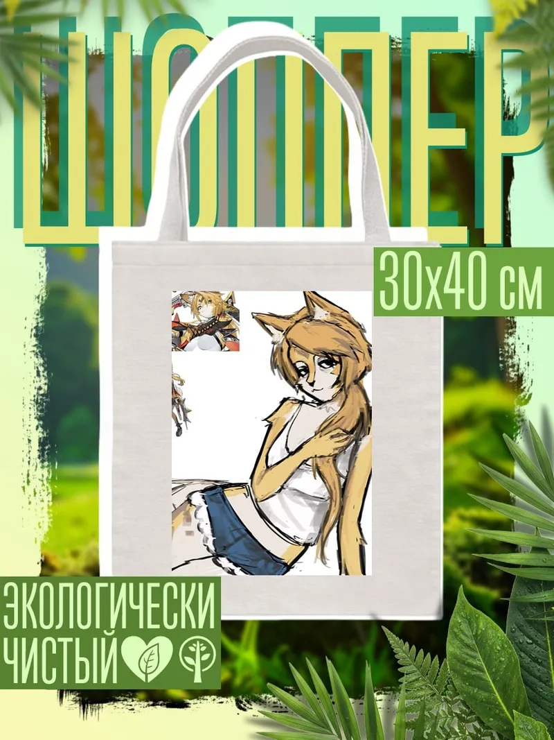 Шоппер Девушка лиса