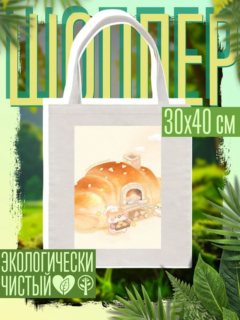 Шоппер Пекарня круассан