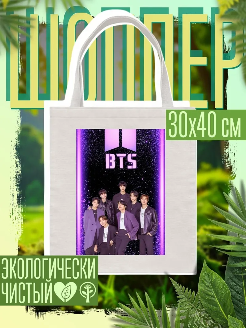 Шоппер Группа BTS