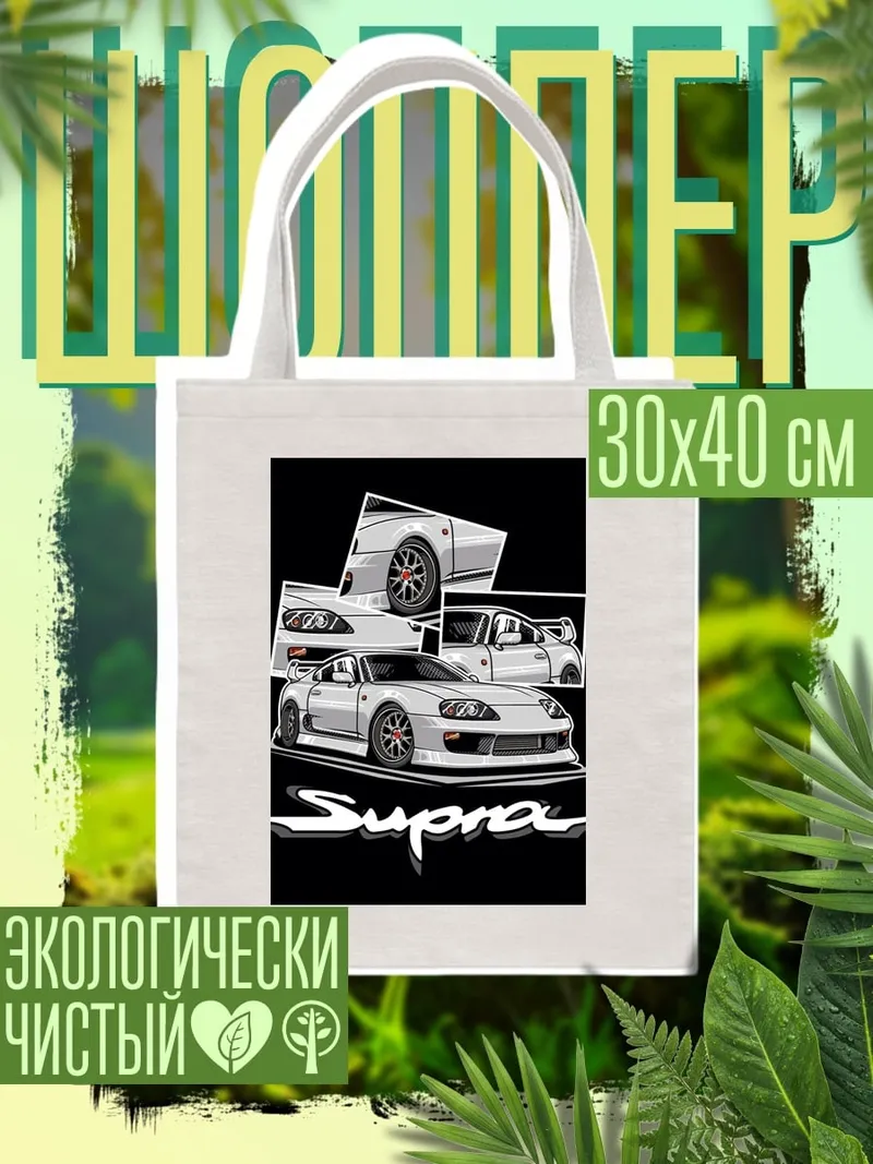Шоппер Toyota Supra