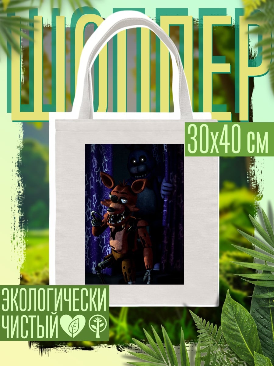 Шоппер Фокси и Бонни