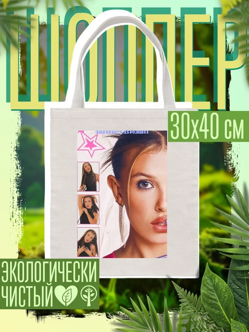 Шоппер Миллли Бобби Браун