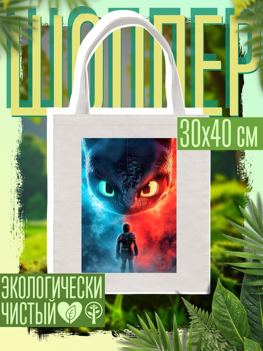 Шоппер Как приручить дракона