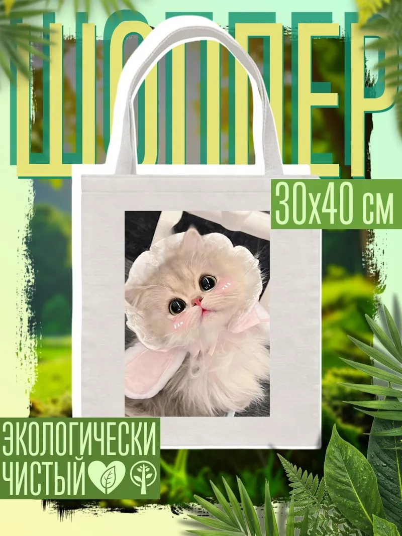 Шоппер Пушистый котенок