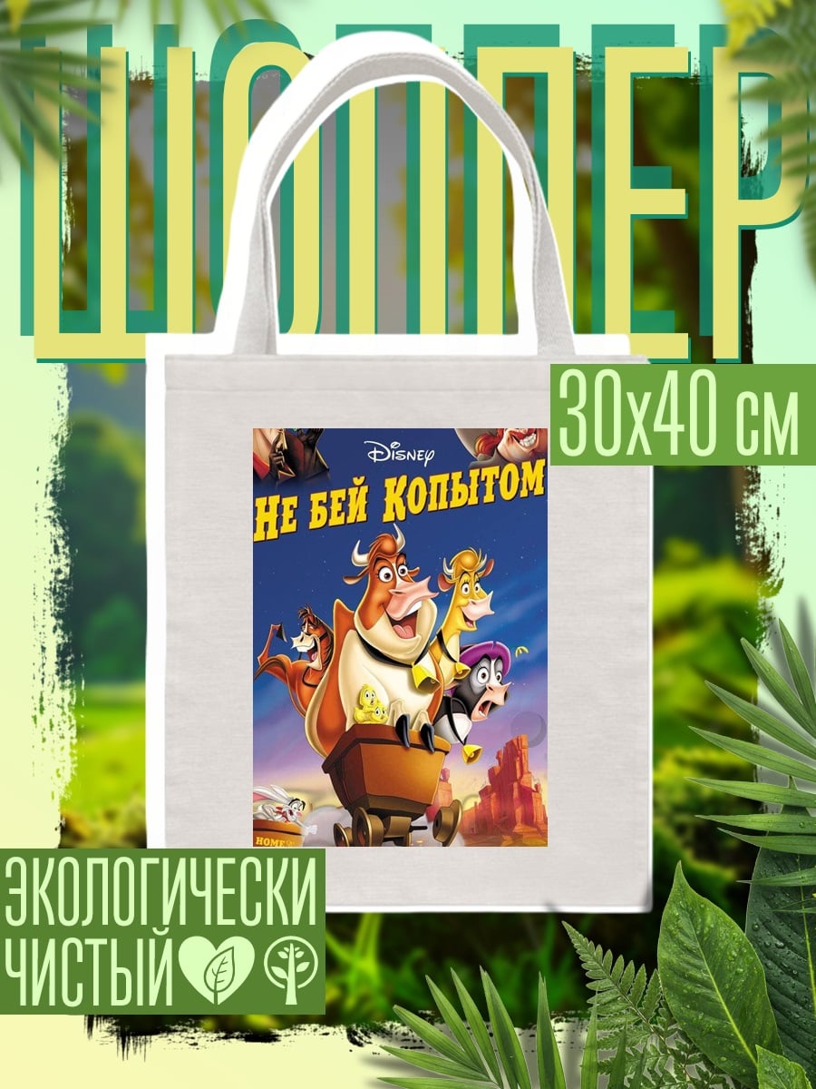 Шоппер Не бей копытом