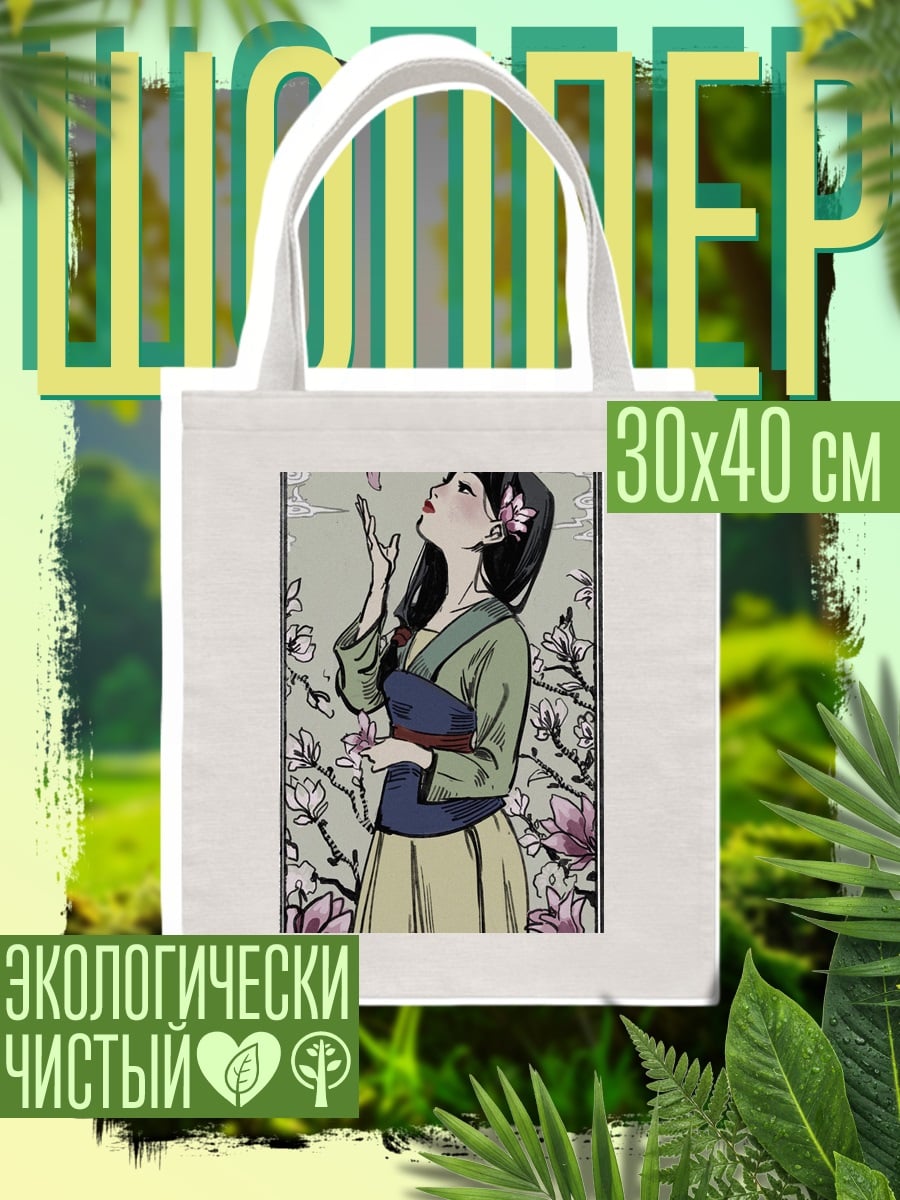 Шоппер Мулан и цветы