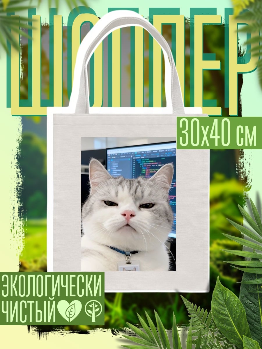 Шоппер кот программист