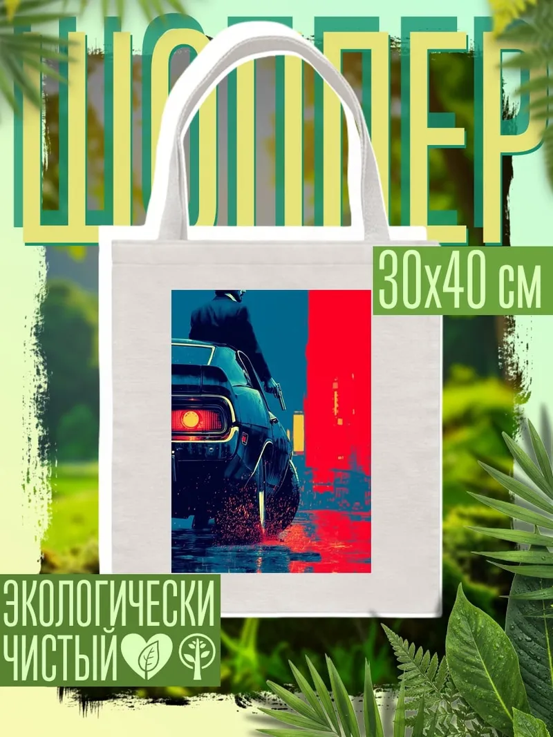 Шоппер Джон Уик на машине