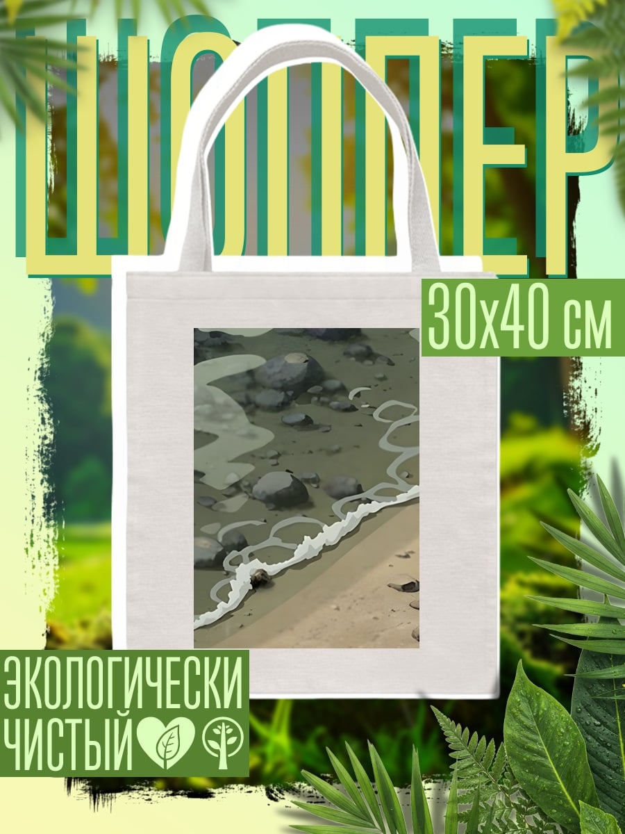 Шоппер Волны на берегу