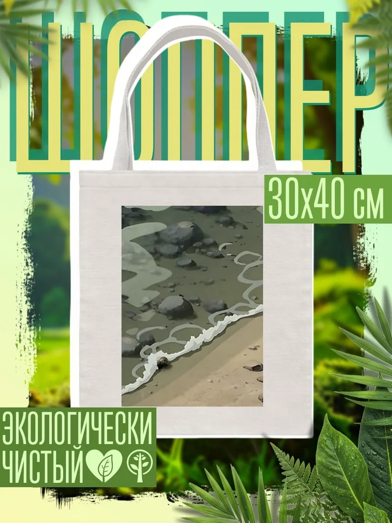 Шоппер Волны на берегу