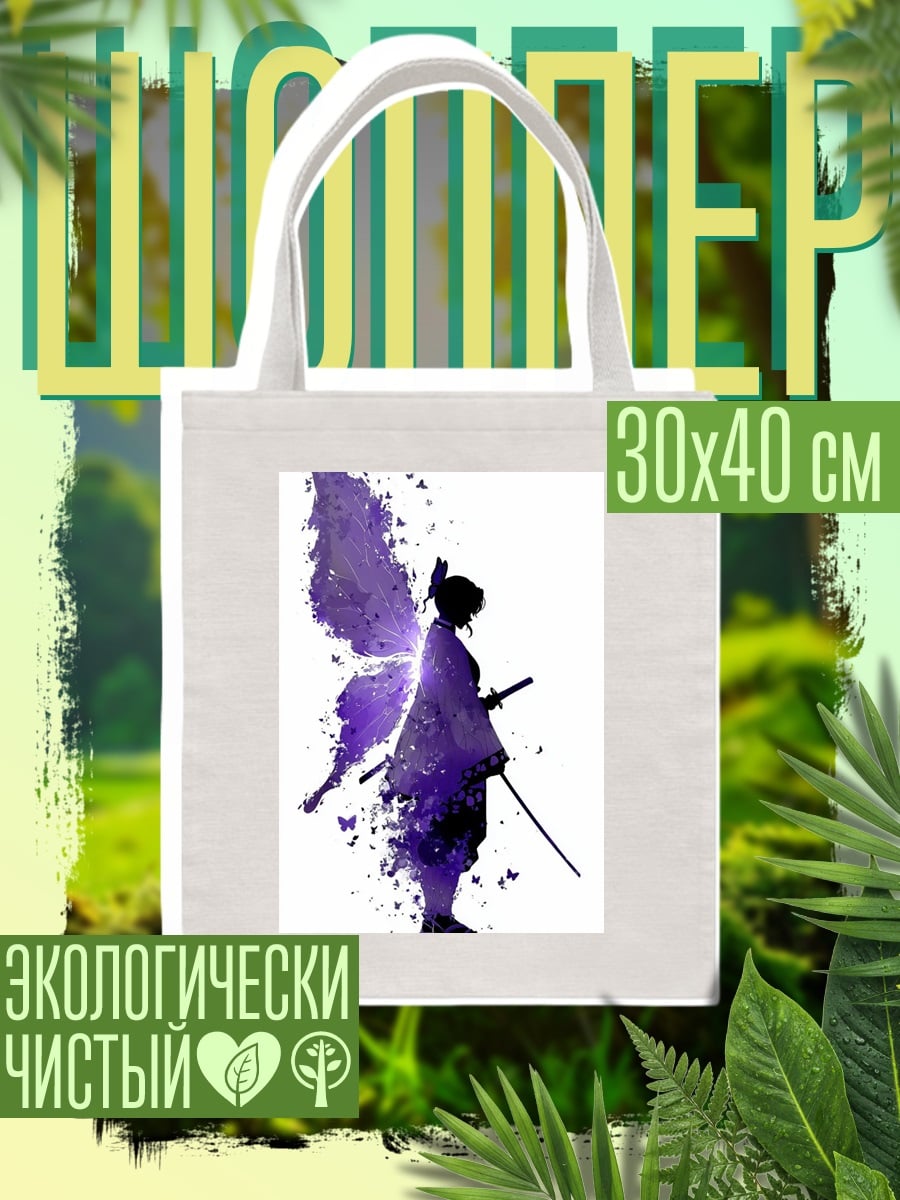 Шоппер Синобу Бабочка